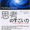 思考のすごい力 【書評・まとめ】 信念が細胞からあなたを変える