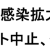 相模原市のイベント、中止（休止）！（8月6日）