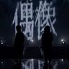 麋先生 –「偶像 Behind The Light」歌詞，曲是“鼓勵大家在追求夢想的路上不要怕失敗”