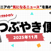 【今月のAIニュースまとめ】｜モリカトロンのつぶやき便（2025年11月号）