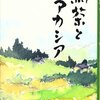 「私小説家とは何か？」