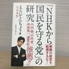 「NHKから国民を守る党」の研究