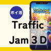 【ポイ活】クリア「5時間47分」「Traffic Jam 3D：Parking Master（プレイヤーレベル500-510到達）」