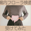 アラフォー主婦 腸内フローラ検査を受けてみました