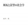 石川実『嫉妬と羨望の社会学』