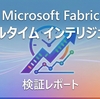 MS Learnで実践！Microsoft Fabricのリアルタイムインテリジェンスでデータの取り込みから可視化・アラート通知までを検証する