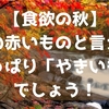 【食欲の秋】秋の赤いものと言えばやっぱり「やきいも」でしょう！