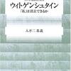 入不二基義『ウィトゲンシュタイン 「私」は消去できるか』読書記録