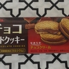 フルタ製菓の「チョコサンドクッキー」を食べてみました。