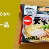 【極めて高い再現度】冷凍麺「お水がいらない 天下一品」キンレイ 実食レポ