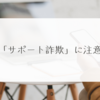 「サポート詐欺」に注意 稗田利明