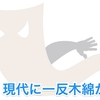 【悲報】現代に一反木綿が・・・