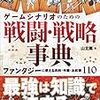 『ゲームシナリオのための戦闘・戦略事典』