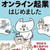 起業・副業するなら、オンラインがいいかも。