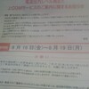 J:COMさんが「電波出力レベルの測定をしてやる」という用紙をポストに投函していったので日程の都合をつけるため電話をしたらなぜか断られてしまった
