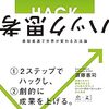 『ハック思考』と『90日で成果をだす DX(デジタルトランスフォーメーション)入門』から、時代に併せたキャリア形成の重要性について学ぶ。