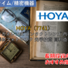 【株式銘柄徹底分析】HOYA（7741）～メガネレンズ コンタクトレンズ 内視鏡 半導体フォトマスク 光学技術 高利益率～