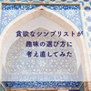 趣味の選び方について考え直してみた