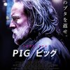 「PIG ピッグ」　(2021年)　俺の豚を返せっ！