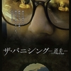 突然変異【映画感想】ザ・バニシングー消失ー　オススメ！スリラー/サスペンス