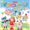 【東京】イベント「おかあさんといっしょ　ガラピコぷ～がやってきた！！」2022年1月30日（日）に開催 ※速水けんたろうさん、小林よしひささん出演（チケット発売中）