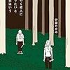 【レビュー・あらすじ・感想】はやく老人になりたいと彼女はいう：伊藤たかみ