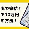 スマホだけでできる！副業で月収10万円を目指す方法とは？