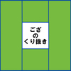 ござのくり抜きをするのは掘りごたつのとき　上級者向け補修用ヘリテープの使い方