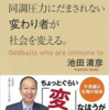 『同調圧力にだまされない変わり者が社会を変える。』