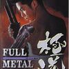『FULL METAL 極道 (1997)』【80/100点: デカ●ン】