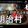 日帰り旅シリーズ第４５弾＠犬山：明治村で悶絶する牛鍋