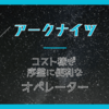 コスト稼ぎ＋ステージ序盤に便利なオペレーター【アークナイツ】