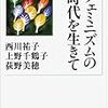 「フェミニズムの時代を生きて」　岩波現代文庫