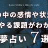 【夢占い】見た日から1ヶ月以内にクリアして欲しい課題🔮７選