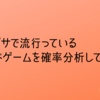 モノグサで流行っているボードゲームを確率分析してみた