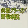 呉淞クリーク/野戦病院　日比野士朗