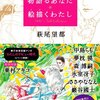 『物語るあなた 絵描くわたし 萩尾望都 対談集 1990年代編』 萩尾望都 河出書房新社