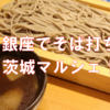 【テレビでもマツコが来た】茨城の最強の魅力を知るために、東京さいって蕎麦打ってきたっぺよ。【茨城マルシェ】