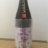 イベント用の酒を買ったって話（９月の収穫）：花陽浴