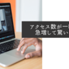 アクセス数が一時的に急増して驚いた話