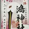 【鴻巣/御朱印巡り】三社巡りと鴻神社の限定御朱印を紹介