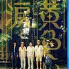 大野智くんゲスト・2007年4月26日放送『笑っていいとも！』テレフォンショッキング／タモリさんに会うたびに「おまえだいじょぶか」と言われる智くん（『黄色い涙』番宣）