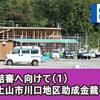 結審へ向けて(１)｜上山市川口地区助成金裁判