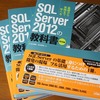 「SQL Server 2012 の教科書 開発編」できあがりました！