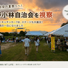 中野小林自治会の夏祭りを視察しました｜地域のお祭りから学ぶこと