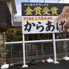 からあげの専門店　最鳥西宮店