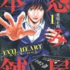 怨み屋本舗 EVIL HEART / 栗原正尚(1)、底辺YouTuberを悪の道に引きこむEVIL HEART、今度の舞台は上海