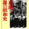 『瀬島龍三　参謀の昭和史』