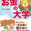 リベラルアーツ大学両学長「本当の自由を手に入れる お金の大学」を読んで。