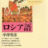 ロシア語学習が日々楽しくなりつつある